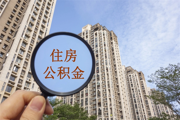 黔西住房公积金封存怎么取（2021公积金封存后怎么提取）