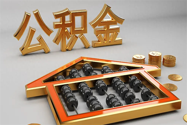 黔西代提公积金（代提取住房公积金）