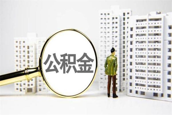 黔西离职后怎么提公积金提（离职后如何提取公积金的钱?）