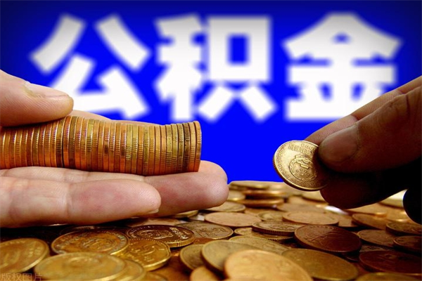 黔西个人住房公积金取出流程（住房公积金个人怎么取）