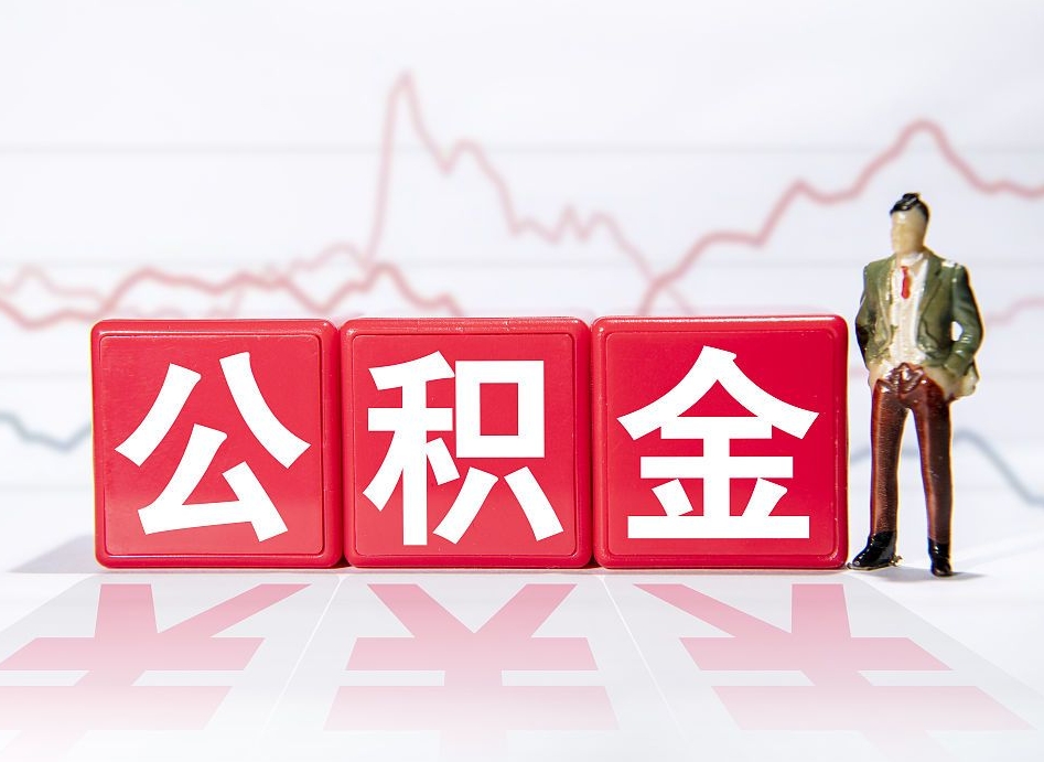 黔西公积金代提条件（公积金代提有风险吗）