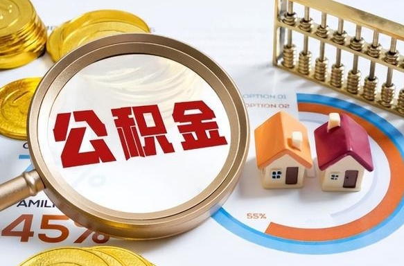 黔西公积金的取办理（取住房公积金流程）