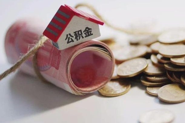 黔西离职后取住房公积金需要什么手续（离职后取住房公积金需要哪些资料）