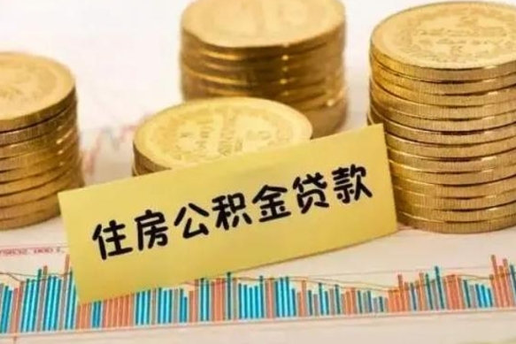 黔西离职后取住房公积金需要什么手续（离职后取住房公积金需要哪些资料）