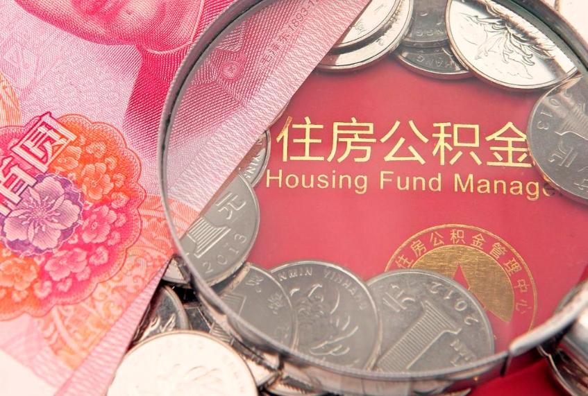 黔西公积金提出新规定（2020住房公积金提取新规定）