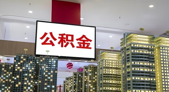 黔西电力封存的公积金怎么取（电力系统公积金提取）