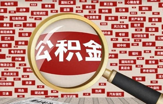 黔西公积金封存可以取吗（公积金封存可以提取公积金吗）